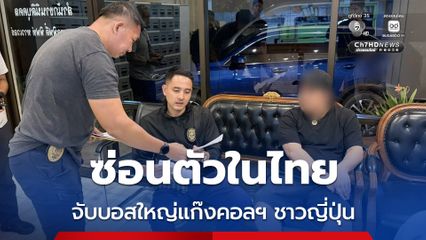 รวบบอสใหญ่แก๊งคอลเซ็นเตอร์ชาวญี่ปุ่น หลอกคนในประเทศสูญหลายพันล้านเยน หนีซ่อนตัวในไทย