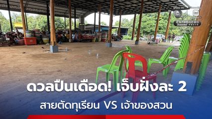 สายตัดทุเรียน VS เจ้าของสวน ดวลปืนเดือด! เจ็บฝั่งละ 2