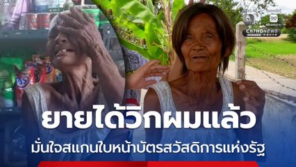 คุณยายป่วยโรคมะเร็ง น้ำตาซึม คนใจบุญเอาวิกผมมาให้ มั่นใจสแกนใบหน้าบัตรสวัสดิการแห่งรัฐ
