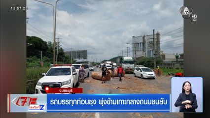 รถบรรทุกท่อนซุง พุ่งข้ามเกาะกลางถนนชนยับ