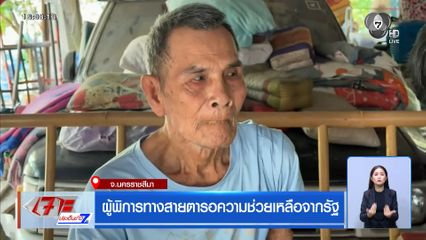 ผู้พิการทางสายตารอความช่วยเหลือจากรัฐ
