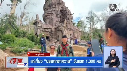 แห่เที่ยว ปราสาทตาควาย วันแรก 1,300 คน