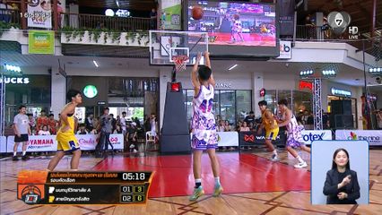 นนทบุรีวิทยาลัย A ชนะ สายปัญญารังสิต ผ่านเข้ารอบแบ่งกลุ่ม บาสเกตบอล 3X3 แชมป์กีฬา 7HD