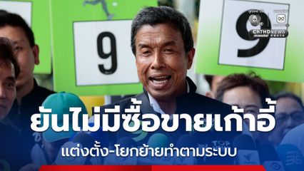 ชัชชาติ แจงปม ระบอบอากง ยันไม่มีซื้อขายเก้าอี้ ผอ.เขต ด้าน ทวิดา แจงเกณฑ์ ไม่ใช่แค่คัดอาวุโส