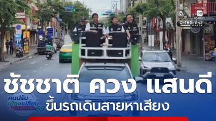ชัชชาติ ควง แสนดี ขึ้นรถหาเสียง จอมทอง-บางขุนเทียน