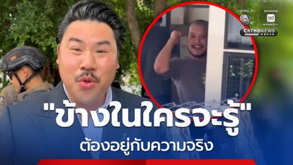 คุมตัว! เสือ ดุสิต เข้าเรือนจำ กัน จอมพลัง ลั่น ต้องอยู่กับความจริง ข้างในใครจะรู้