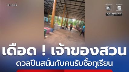 เดือด ! เจ้าของสวนดวลปืนสนั่นกับคนรับซื้อทุเรียน