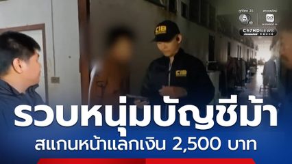 รวบบัญชีม้าสแกนหน้าแลกเงิน 2,500 บาท
