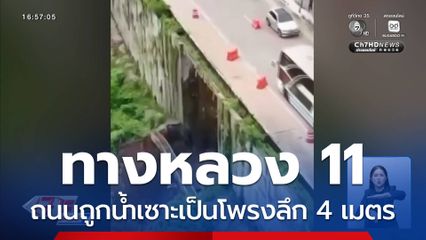 น้ำกัดเซาะถนนหลวงหมายเลข 11 เป็นโพรงลึก 4 เมตร