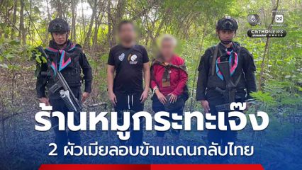 2 ผัวเมีย ทิ้งร้านหมูกระทะในปอยเปต ข้ามแดนกลับไทย หลังเขมรปราบสแกมเมอร์หนัก ไม่มีลูกค้าเข้าร้าน