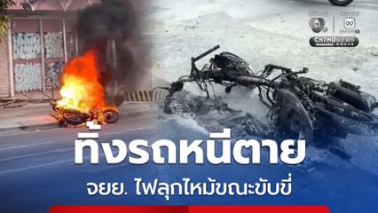 ทิ้งรถกระโดดหนีตาย ! จยย. เกิดไฟลุกไหม้กลางถนน วอดเหลือแต่โครง