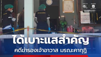 ตำรวจได้เบาะแสสำคัญคดีฆ่ารองเจ้าอาวาส มรณะคากุฏิ คาดภายใน 2 วัน จับผู้ก่อเหตุได้
