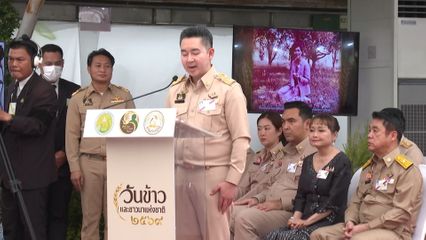 สมเด็จพระกนิษฐาธิราชเจ้า กรมสมเด็จพระเทพรัตนราชสุดา ฯ สยามบรมราชกุมารี ทรงเปิดงานวันข้าวและชาวนาแห่งชาติ ประจำปี 2569