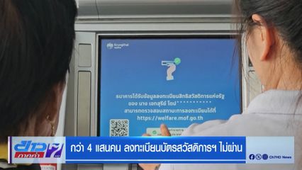 กว่า 4 แสนคน ลงทะเบียนบัตรสวัสดิการฯ ไม่ผ่าน