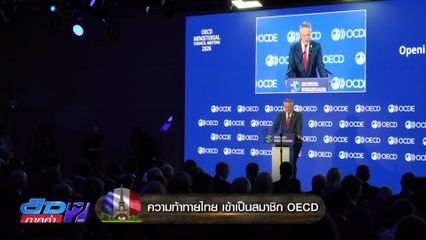 ความท้าทายไทย เข้าเป็นสมาชิก OECD