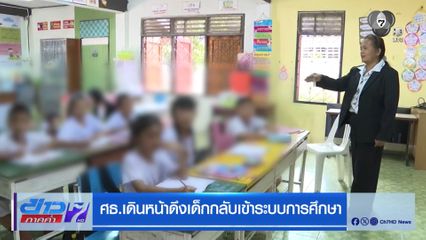 ศธ.เดินหน้าดึงเด็กกลับเข้าระบบการศึกษา