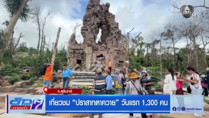 เที่ยวชม ปราสาทตาควาย วันแรก 1,300 คน