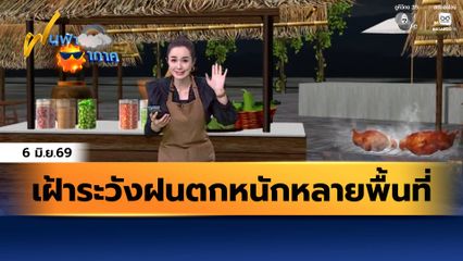 ฝนฟ้าอากาศ 6 มิ.ย.69 | เฝ้าระวังฝนตกหนักหลายพื้นที่