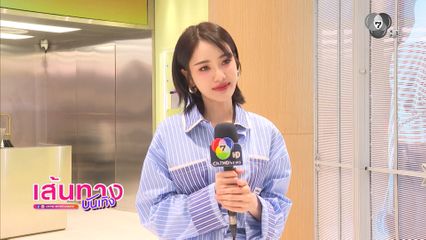 เส้นทางบันเทิง | FULL EP | 6 มิ.ย.69