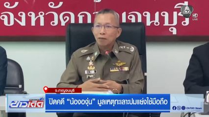 ปิดคดี น้ององุ่น มูลเหตุทะเลาะปมแย่งใช้มือถือ