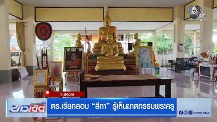 ตร.เรียกสอบ สีกา รู้เห็นฆาตกรรมพระครู
