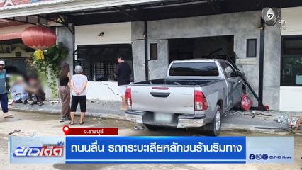 ถนนลื่น รถกระบะเสียหลักชนร้านริมทาง