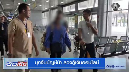 บุกจับบัญชีม้า ลวงกู้เงินออนไลน์