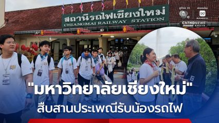 "มหาวิทยาลัยเชียงใหม่" สืบสานประเพณีรับน้องรถไฟ ต้อนรับนักศึกษาใหม่จากทั่วประเทศ ผ่านขบวนรถไฟแห่งมิตรภาพ สานสายใยความผูกพันจากรุ่นสู่รุ่น