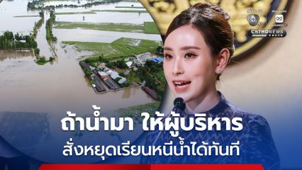 น้ำมาปิดได้เลย ! รัฐบาลให้อำนาจผู้บริหารโรงเรียนสั่งหยุดเรียนหนีน้ำได้ทันที