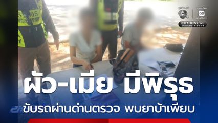 ผัว-เมีย มีพิรุธเจอด่าน ค้นรถพบยาบ้าเพียบ