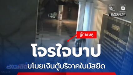 ตามล่าโจรใจบาป ขโมยเงินตู้บริจาคในมัสยิด