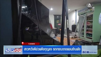 สาวหวังดีช่วยดึงกุญแจ รถกระบะถอยชนร้านพัง จ.ระยอง