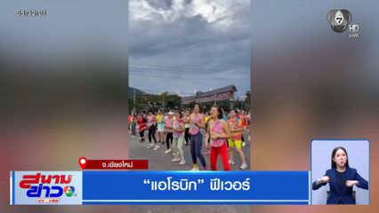 แอโรบิก ฟีเวอร์ จ.เชียงใหม่