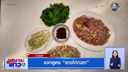 แจกสูตร แกงไก่กะลา จ.ชลบุรี