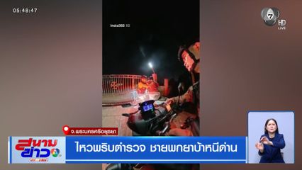 ไหวพริบตำรวจ ชายพกยาบ้าหนีด่าน จ.พระนครศรีอยุธยา