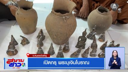 เปิดกรุ พระบุเงินโบราณ จ.หนองบัวลำภู