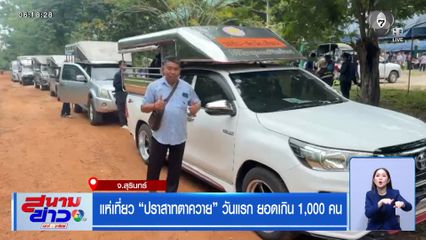 แห่เที่ยว ปราสาทตาควาย วันแรก ยอดเกิน 1,000 คน จ.สุรินทร์