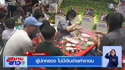ผู้ปกครอง ไม่มีเงินจ่ายค่าเทอม จ.นครราชสีมา
