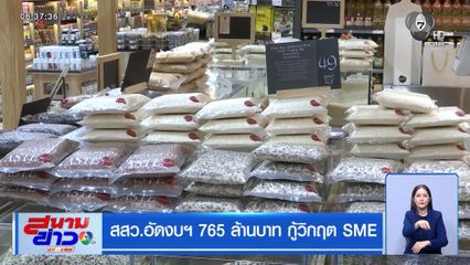 สสว.อัดงบฯ 765 ล้านบาท กู้วิกฤต SME