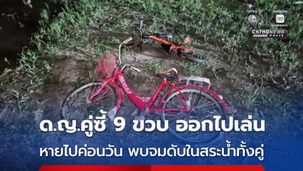 สลด ! เด็กหญิงคู่ซี้วัย 9 ขวบ ไปปั่นจักรยานเล่นด้วยกันหายไปค่อนวัน พบจมดับอยู่ในสระน้ำทั้งคู่