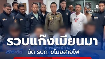 รวบแก๊ง เมียนมาแสบ มัด รปภ. ขโมยสายไฟ จ.ชลบุรี