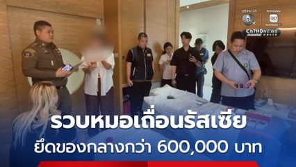 บุกจับหมอฉีดหน้าเถื่อนชาวรัสเซีย พร้อมยึดของกลางหลายรายการ มูลค่ากว่า 600,000 บาท