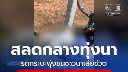 รถกระบะพุ่งชนชาวนาเสียชีวิต จ.ร้อยเอ็ด