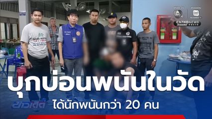 บุกบ่อนพนันในวัด ได้นักพนันกว่า 20 คน จ.ราชบุรี