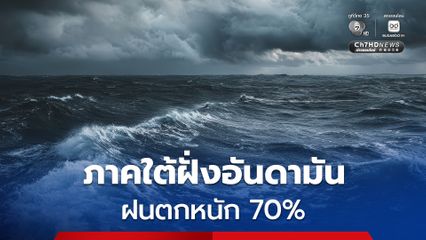เตือน ภาคใต้ฝั่งอันดามัน ฝนตกหนัก 70% พื้นที่เสี่ยงระวังน้ำท่วมฉับพลัน และน้ำป่าไหลหลาก