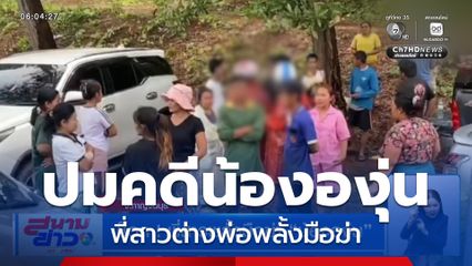 ช็อก ! พี่สาวพลั้งมือฆ่า น้ององุ่น จ.กาญจนบุรี