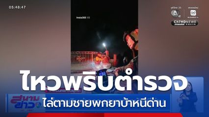ไหวพริบตำรวจ ชายพกยาบ้าหนีด่าน จ.พระนครศรีอยุธยา