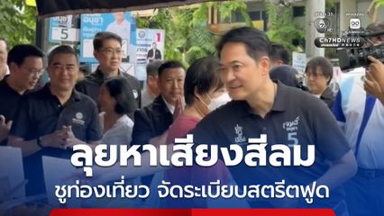 “อนุชา” ควง “อภิสิทธิ์” หาเสียงย่านสีลม ชูการท่องเที่ยวเชิงวัฒนธรรม จัดระเบียบสตรีตฟูด