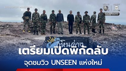 เตรียมเปิดพิกัดลับ จุดชมวิว UNSEEN แห่งใหม่ ในพื้นที่อุทยานแห่งชาติภูจองนายอย อวดรอยด่างหินทรายหลากสี-ทะเลหมอก 2 แผ่นดิน ส.ค. นี้