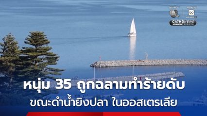 สลด ! หนุ่มวัย 35 ปี ถูกฉลามทำร้ายดับ ขณะดำน้ำยิงปลาบริเวณชายฝั่งในประเทศออสเตรเลีย